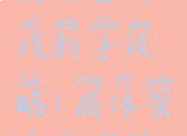 晶体管游戏新手攻略(晶体管游戏操作)
