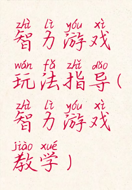 智力游戏玩法指导(智力游戏教学)