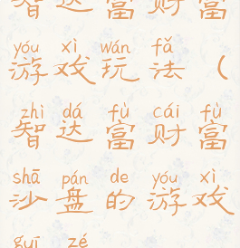 智达富财富游戏玩法(智达富财富沙盘的游戏规则)
