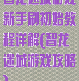 智龙迷城游戏新手刷初始教程详解(智龙迷城游戏攻略)