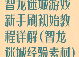 智龙迷城游戏新手刷初始教程详解(智龙迷城经验素材)