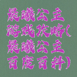 晨曦公主游戏攻略(晨曦公主百度百科)
