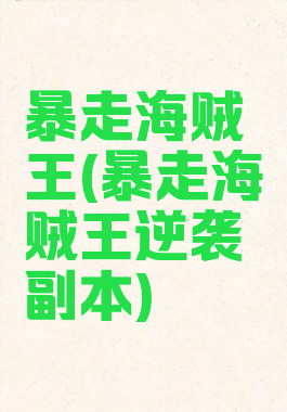暴走海贼王(暴走海贼王逆袭副本)