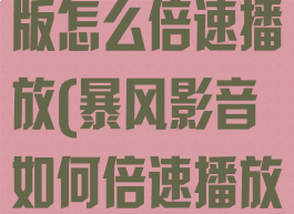 暴风影音电脑版怎么倍速播放(暴风影音如何倍速播放不变声)