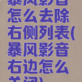 暴风影音怎么去除右侧列表(暴风影音右边怎么关闭)