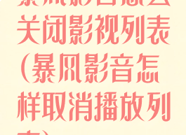 暴风影音怎么关闭影视列表(暴风影音怎样取消播放列表)