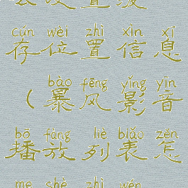 暴风影音怎么设置缓存位置信息(暴风影音播放列表怎么设置文件夹)