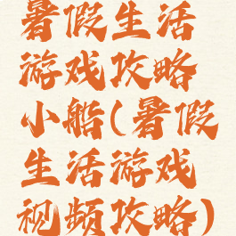暑假生活游戏攻略小船(暑假生活游戏视频攻略)