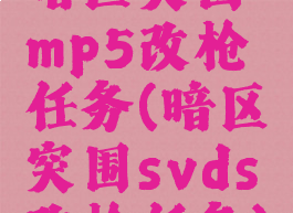 暗区突围mp5改枪任务(暗区突围svds改枪任务)