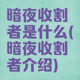 暗夜收割者是什么(暗夜收割者介绍)