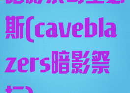 暗影祭司塞瑟斯(caveblazers暗影祭坛)