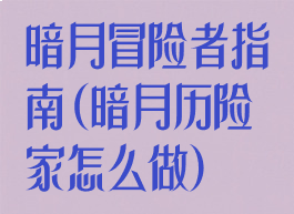 暗月冒险者指南(暗月历险家怎么做)