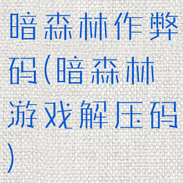 暗森林作弊码(暗森林游戏解压码)