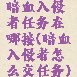 暗血入侵者任务在哪接(暗血入侵者怎么交任务)