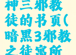 暗黑破坏神三邪教徒的书页(暗黑3邪教之徒寓所在哪)