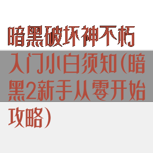 暗黑破坏神不朽入门小白须知(暗黑2新手从零开始攻略)