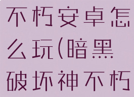 暗黑破坏神不朽安卓怎么玩(暗黑破坏神不朽安卓)