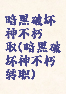 暗黑破坏神不朽萃取(暗黑破坏神不朽转职)
