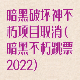 暗黑破坏神不朽项目取消(暗黑不朽跳票2022)