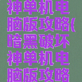 暗黑破坏神单机电脑版攻略(暗黑破坏神单机电脑版攻略图文)