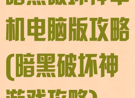 暗黑破坏神单机电脑版攻略(暗黑破坏神游戏攻略)