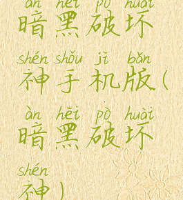 暗黑破坏神手机版(暗黑破坏神)
