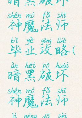 暗黑破坏神魔法师毕业攻略(暗黑破坏神魔法师技能搭配)