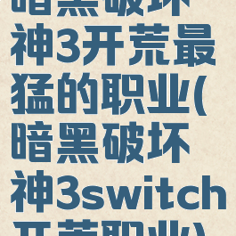 暗黑破坏神3开荒最猛的职业(暗黑破坏神3switch开荒职业)