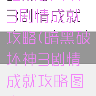 暗黑破坏神3剧情成就攻略(暗黑破坏神3剧情成就攻略图文)