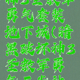 暗黑破坏神3圣教军勇气套装地下城(暗黑破坏神3圣教军勇气三光站不住)