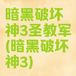 暗黑破坏神3圣教军(暗黑破坏神3)