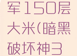 暗黑破坏神3圣教军150层大米(暗黑破坏神3圣教军速刷)