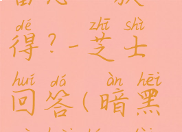 暗黑破坏神3太古装备怎么获得?-芝士回答(暗黑破坏神3太古套装怎么刷)