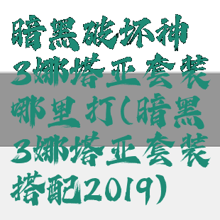 暗黑破坏神3娜塔亚套装哪里打(暗黑3娜塔亚套装搭配2019)