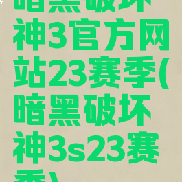 暗黑破坏神3官方网站23赛季(暗黑破坏神3s23赛季)