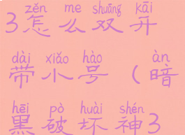 暗黑破坏神3怎么双开带小号(暗黑破坏神3如何双开)