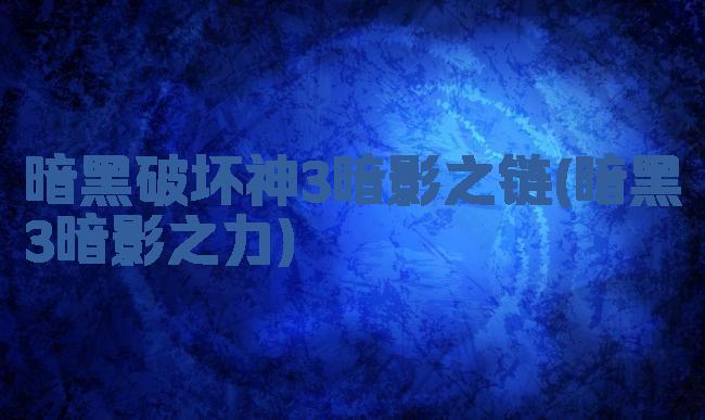 暗黑破坏神3暗影之链(暗黑3暗影之力)