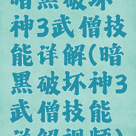 暗黑破坏神3武僧技能详解(暗黑破坏神3武僧技能详解视频)