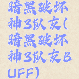 暗黑破坏神3队友(暗黑破坏神3队友BUFF)