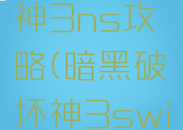 暗黑破坏神3ns攻略(暗黑破坏神3switch攻略)