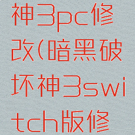 暗黑破坏神3pc修改(暗黑破坏神3switch版修改)