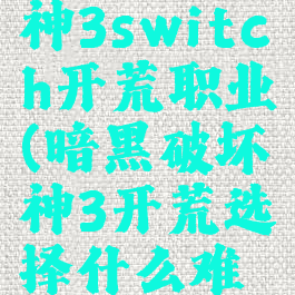 暗黑破坏神3switch开荒职业(暗黑破坏神3开荒选择什么难度)