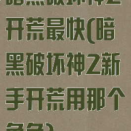 暗黑破坏神2开荒最快(暗黑破坏神2新手开荒用那个角色)