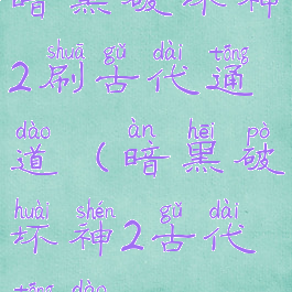 暗黑破坏神2刷古代通道(暗黑破坏神2古代通道)