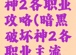 暗黑破坏神2各职业攻略(暗黑破坏神2各职业主流玩法)