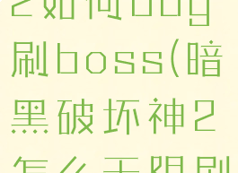 暗黑破坏神2如何bug刷boss(暗黑破坏神2怎么无限刷boss)