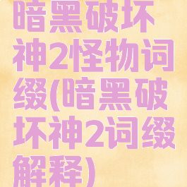 暗黑破坏神2怪物词缀(暗黑破坏神2词缀解释)