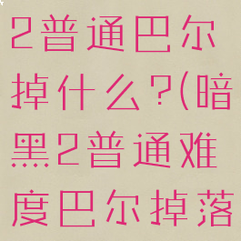 暗黑破坏神2普通巴尔掉什么?(暗黑2普通难度巴尔掉落物品)