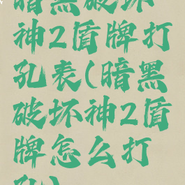暗黑破坏神2盾牌打孔表(暗黑破坏神2盾牌怎么打孔)