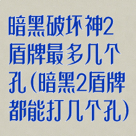 暗黑破坏神2盾牌最多几个孔(暗黑2盾牌都能打几个孔)